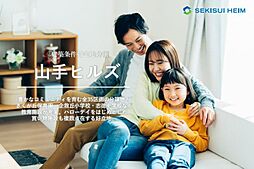 【セキスイハイム】山手ヒルズ【建築条件付土地】