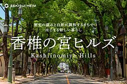 【セキスイハイム】香椎の宮ヒルズ【建築条件付土地】