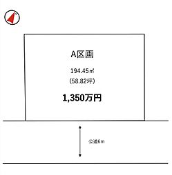 阿見町荒川本郷第14期/荒川沖駅/分譲土地（全1区画）