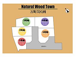 ～Natural Wood Town 万町パート2～
