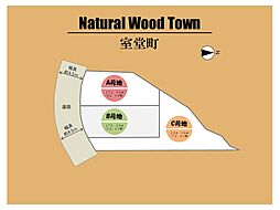 ～Natural Wood Town 室堂町～