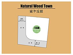 ～Natural Wood Town 東ヶ丘III～