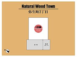 ～Natural Wood Town 弥生町～