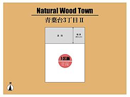 ～Natural Wood Town 青葉台3丁目II～