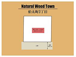 ～Natural Wood Town 伯太町2丁目～