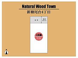 ～Natural Wood Town 新檜尾台～