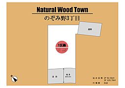 ～Natural Wood Town　のぞみ野～