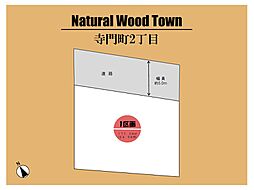 ～Natural Wood Town　寺門町 ～