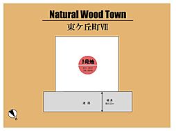 ～Natural Wood Town 東ヶ丘VII～