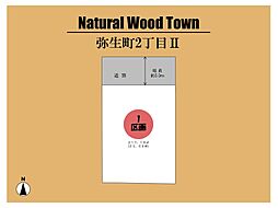 ～Natural Wood Town　弥生町 II～