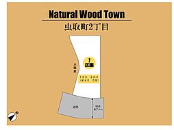 ～Natural Wood Town　虫取町2丁目～