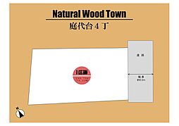 ～Natural Wood Town　庭代台 ～
