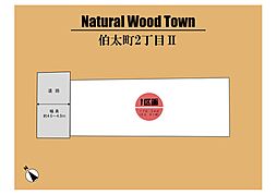 ～Natural Wood Town　伯太町二丁目～
