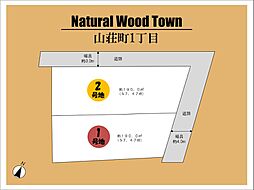 ～Natural Wood Town　山荘町1丁目 ～