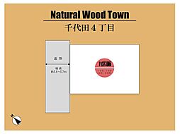 ～Natural Wood Town　高石市千代田４丁目～