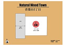 ～Natural Wood Town　青葉台3丁目 ～