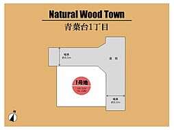 ～Natural Wood Town　青葉台1丁目 ～