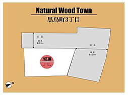～Natural Wood Town　黒鳥町３丁目 ～