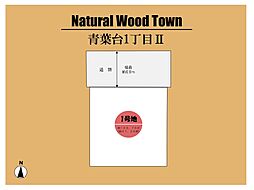 ～Natural Wood Town　青葉台１丁目 II～