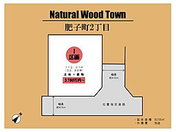 ～Natural Wood Town　肥子町 ～