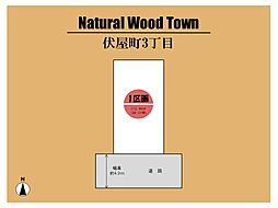 Natural Wood town 伏屋町3丁目