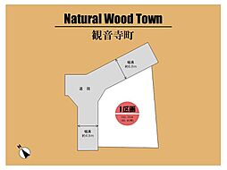 ～Natural Wood Town　観音寺町 ～