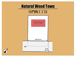 ~Natural Wood Town 寺門町1丁目 ~