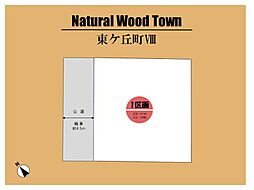 ～Natural Wood Town　東ヶ丘VIII ～