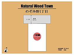 ～Natural Wood Town　のぞみ野 ～