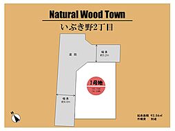 ～Natural Wood Town　いぶき野2丁目22-1～
