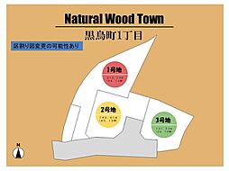 ～Natural Wood Town　黒鳥１丁目 ～