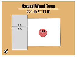 ～Natural Wood Town 弥生町III ～