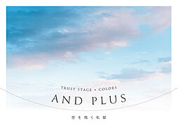 トラストステージ×カラーズ【And PLuS】 板橋区赤塚6丁目4期　全4棟