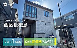 【セキスイハイム】スマートハイムシティ西区枇杷島