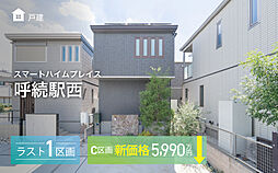 【セキスイハイム】スマートハイムプレイス呼続駅西