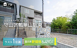 【セキスイハイム】スマートハイムプレイス守山区瓢箪山駅東II