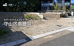 【セキスイハイム】スマートハイムプレイス守山区御膳洞【建築条件付土地】