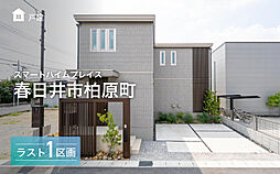 【セキスイハイム】スマートハイムプレイス春日井市柏原町