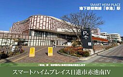 【セキスイハイム】スマートハイムプレイス日進市赤池南IV【建築条件付土地】