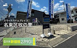 【セキスイハイム】スマートハイムプレイス名東区牧の里【建築条件付土地】