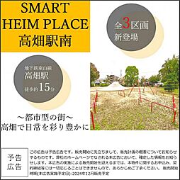 【セキスイハイム】スマートハイムプレイス中川区高畑駅南【建築条件付土地】