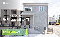 【セキスイハイム】スマートハイムプレイス中川区高畑駅南