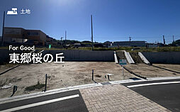 【セキスイハイム】For Good 東郷桜の丘【建築条件付土地】