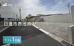 【セキスイハイム】スマートハイムプレイス日進市赤池南V【建築条件付土地】