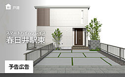 【セキスイハイム】スマートハイムプレイス春日井駅東