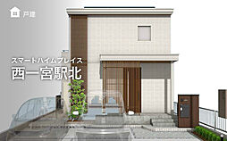 【セキスイハイム】スマートハイムプレイス西一宮駅北