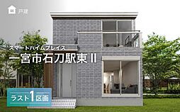 【セキスイハイム】スマートハイムプレイス一宮市石刀駅東II