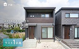 【セキスイハイム】スマートハイムプレイス稲沢市小池