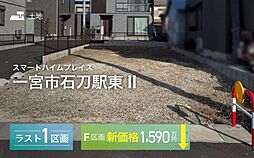 【セキスイハイム】スマートハイムプレイス一宮市石刀駅東II【建築条件付土地】