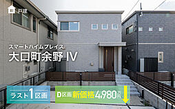 【セキスイハイム】スマートハイムプレイス大口町余野IV